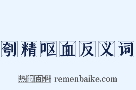 刳精呕血反义词是什么意思的图片
